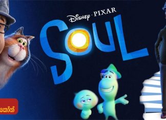 SOUL (2020) Sinhala Subtitle (සිංහල උපසිරැසි)