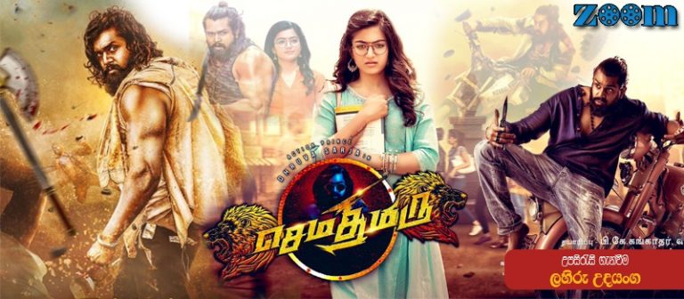 Sema Thimiru (2021) aka (Pogaru) Sinhala Subtitle (සිංහල උපසිරැසි)