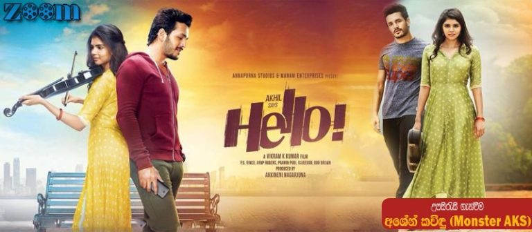 Hello (2017) Sinhala Subtitle (සිංහල උපසිරැසි)