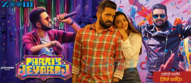 Parris Jeyaraj (2021) Sinhala Subtitle (සිංහල උපසිරැසි)