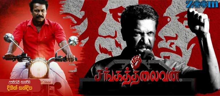 Sangathalaivan (2021) Sinhala Subtitle (සිංහල උපසිරැසි)