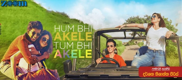 Hum Bhi Akele Tum Bhi Akele (2021) Sinhala Subtitle (සිංහල උපසිරැසි)