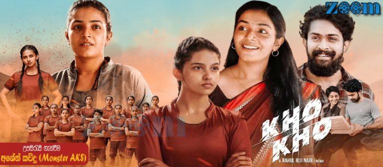 Kho Kho (2021) Sinhala Subtitle (සිංහල උපසිරැසි)