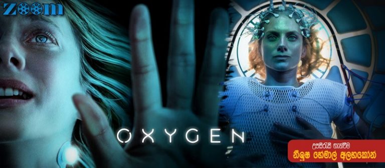 Oxygen (2021) Sinhala Subtitle (සිංහල උපසිරැසි)