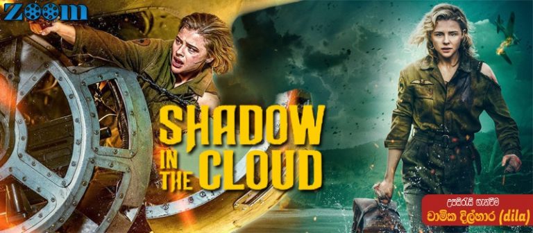Shadow In The Cloud (2020) Sinhala Subtitle (සිංහල උපසිරැසි)
