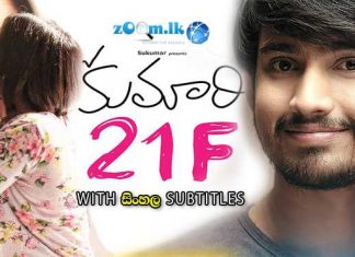 Kumari 21F (2015) Sinhala Subtitle (සිංහල උපසිරැසි)