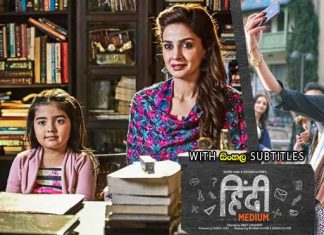 Hindi Medium (2017) Sinhala Subtitle (සිංහල උපසිරැසි)