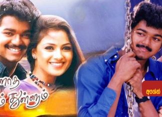 Thulladha Manamum Thullum (1999) Sinhala Subtitle (සිංහල උපසිරැසි)