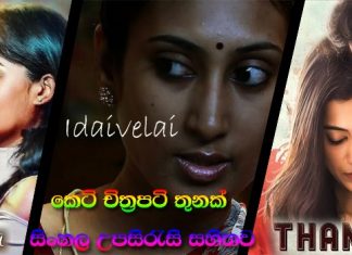 දමිළ කෙටි චිත්රපටි තුනක් සිංහල උපසිරැසි සහිතව