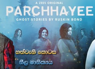 Parchayee (2019) 7 වැනි කොටසේ සිංහල උපසිරැසි (Sinhala Subtitle)