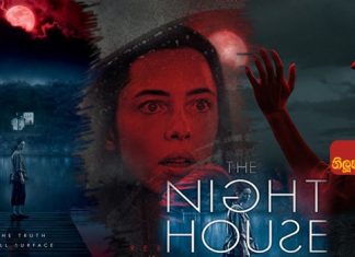 The Night House (2020) Sinhala Subtitle (සිංහල උපසිරැසි)