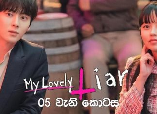 My Lovely Liar (2023) 5 වැනි කොටසේ සිංහල උපසිරැසි (Sinhala Subtitle)