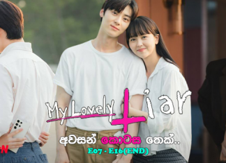My Lovely Liar (2023) 7 සිට 16 වැනි අවසන් කොටස දක්වා සිංහල උපසිරැසි (Sinhala Subtitle)