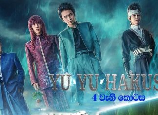 Yu Yu Hakusho (2023) 4 වැනි කොටසේ සිංහල උපසිරැසි (Sinhala Subtitle)