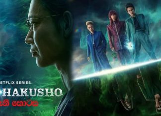 Yu Yu Hakusho (2023) 2 වැනි කොටසේ සිංහල උපසිරැසි (Sinhala Subtitle)