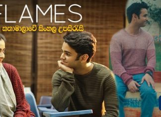 Flames (2018) පළමු කතාමාලාවේ සියළුම සිංහල උපසිරැසි (Sinhala Subtitle)