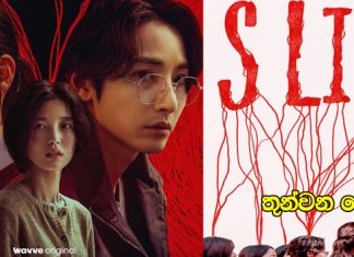SLine (2025) 03 වැනි කොටසේ සිංහල උපසිරැසි (Sinhala Subtitle)